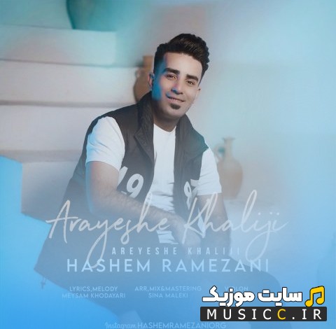 دانلود آهنگ آرایش خلیجی با صدای هاشم رمضانی [Hashem Ramezani - Arayeshe Khaliji] + کیفیت عالی